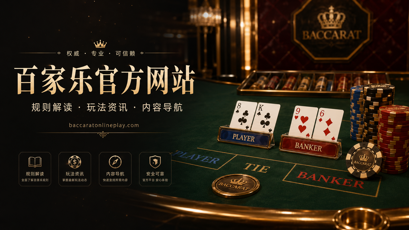 百家乐官方网站首页横幅，展示百家乐桌面、闲庄牌面和内容导航